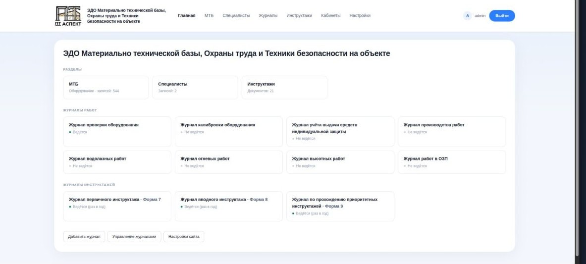 Скриншот системы ПТМК Аспект: главная панель с журналами