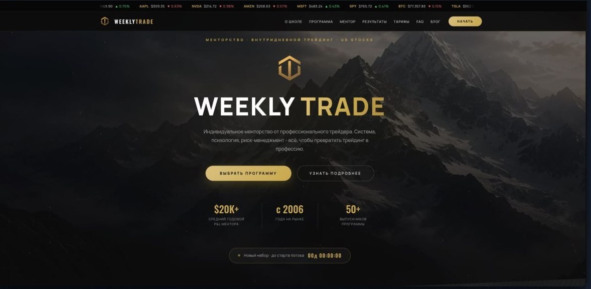 Скриншот сайта Weekly Trade: главная с биржевым тикером